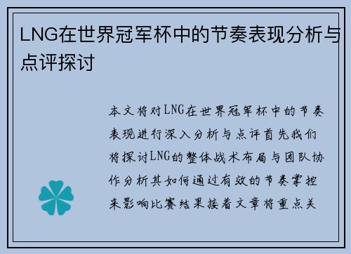 LNG在世界冠军杯中的节奏表现分析与点评探讨