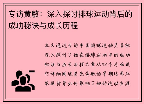 专访黄敏：深入探讨排球运动背后的成功秘诀与成长历程