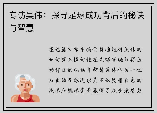 专访吴伟：探寻足球成功背后的秘诀与智慧