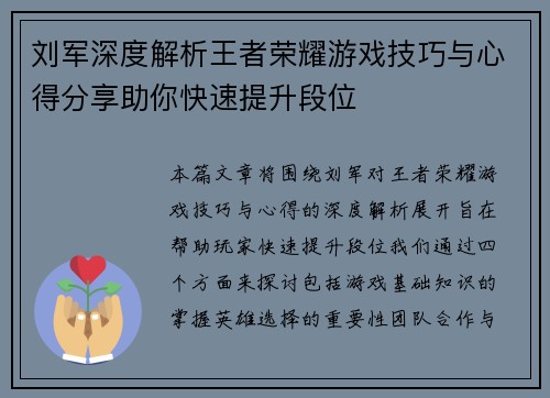 刘军深度解析王者荣耀游戏技巧与心得分享助你快速提升段位