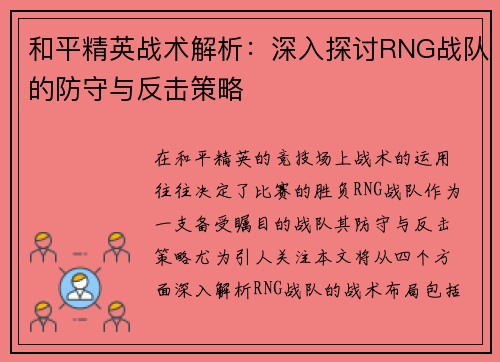 和平精英战术解析：深入探讨RNG战队的防守与反击策略