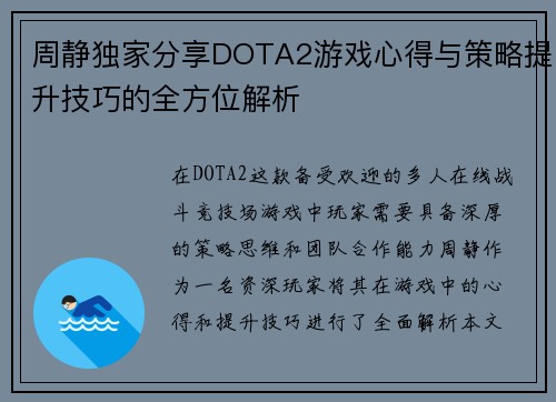 周静独家分享DOTA2游戏心得与策略提升技巧的全方位解析