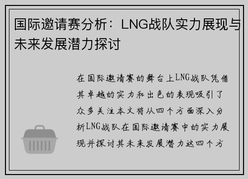 国际邀请赛分析：LNG战队实力展现与未来发展潜力探讨